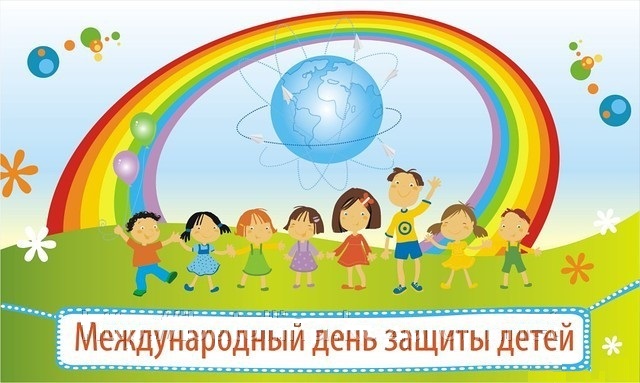 C Днем защиты детей!