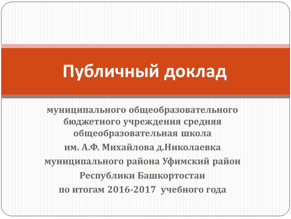 Публичный доклад 2016-2017 уч.г