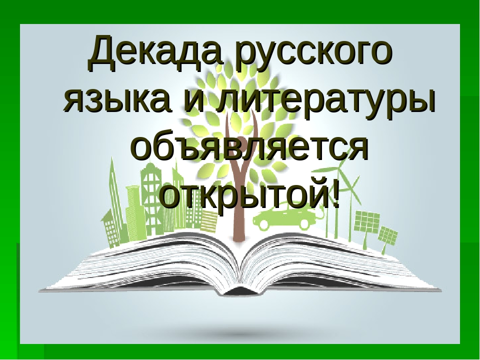 Декада русского языка и литературы