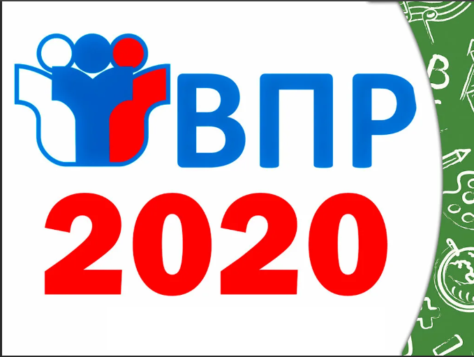 ВПР-2020